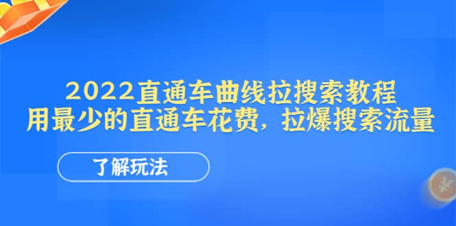 2022直通车曲线拉搜索教程：用最少的直通车花费，拉爆搜索流量_优优资源网