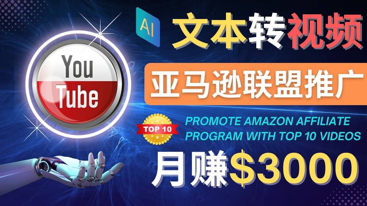 利用Ai工具制作Top10类视频,月赚3000美元以上–不露脸，不录音_优优资源网