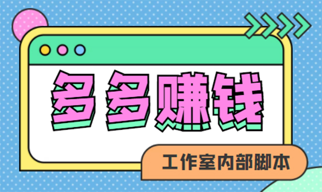 赚多多·安卓手机短视频多功能挂机掘金项目【软件 详细教程】_优优资源网