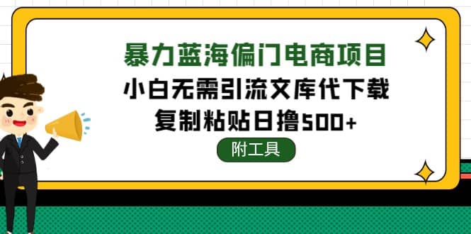 稳定蓝海文库代下载项目_优优资源网