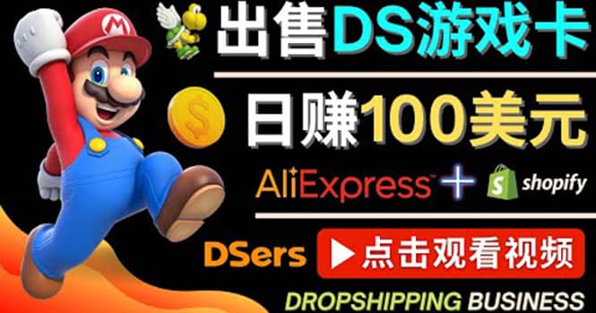 出售DS游戏卡，日赚100美元以上，净利润可达100%_优优资源网