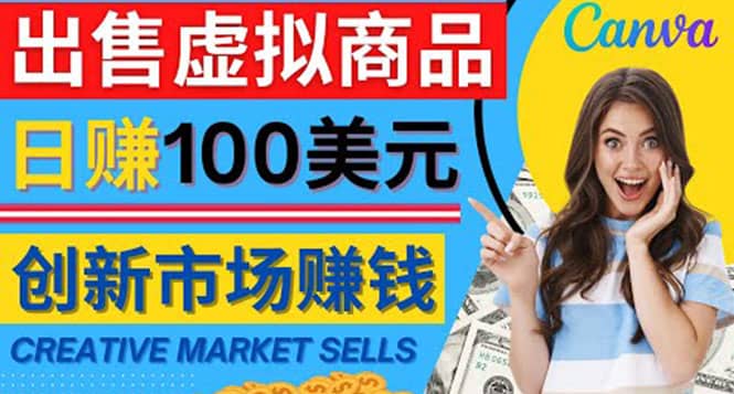 通过Creative Market出售虚拟商品，日赚150美元，无需任何设计基础_优优资源网