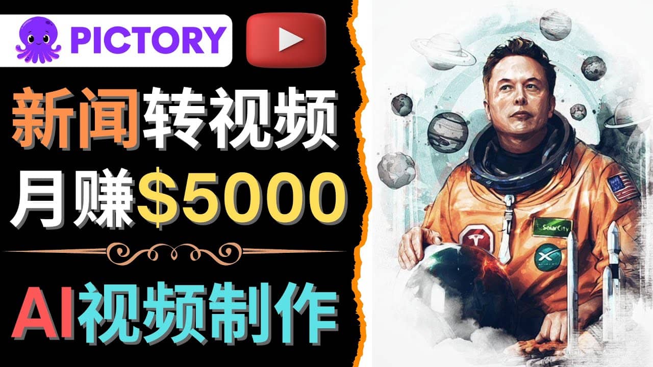 利用AI工具一键制作明星，名人YouTube视频，轻松月赚5000美元 无需任何基础_优优资源网