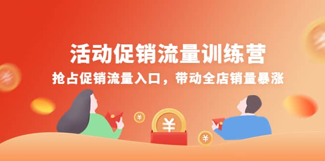 活动促销流量训练营：抢占促销流量入口，带动全店销量暴涨_优优资源网