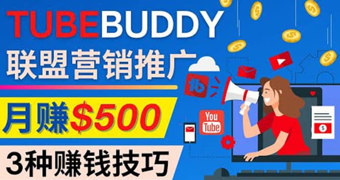 推广TubeBuddy联盟营销项目，完全免费的推广方法，轻松月赚500美元_优优资源网