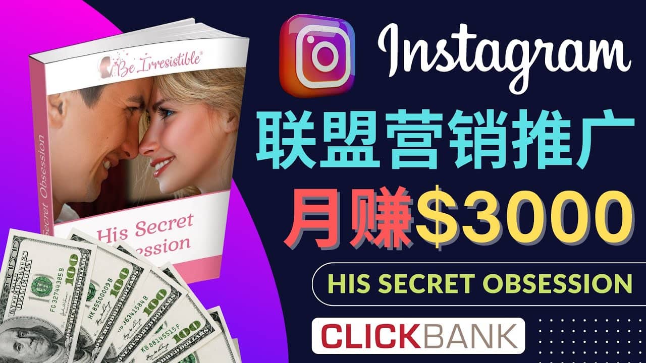 通过Instagram推广Clickbank热门联盟营销商品，月入3000美元_优优资源网