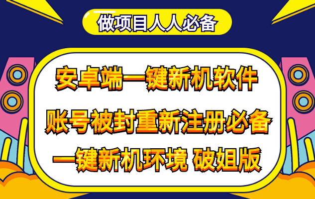 抹机王一键新机环境抹机改串号做项目必备封号重新注册新机环境避免平台检测_优优资源网