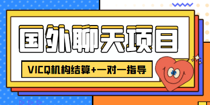 外卖收费998的国外聊天项目，打字一天3-4美元轻轻松松_优优资源网