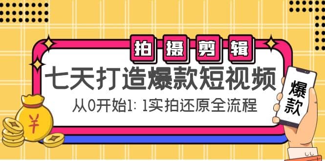 七天打造爆款短视频：拍摄 剪辑实操，从0开始1:1实拍还原实操全流程_优优资源网