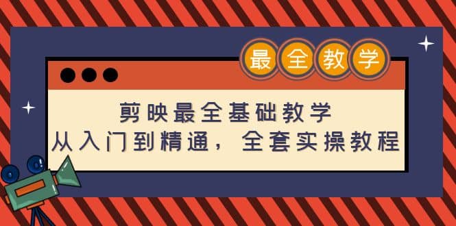 剪映最全基础教学：从入门到精通，全套实操教程（115节）_优优资源网