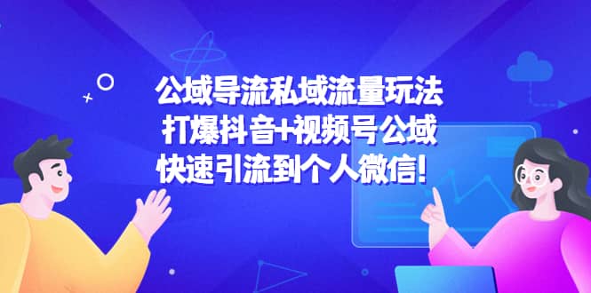 公域导流私域流量玩法：打爆抖音 视频号公域_优优资源网