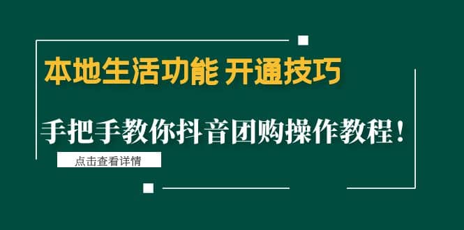 本地生活功能 开通技巧：手把手教你抖音团购操作教程_优优资源网