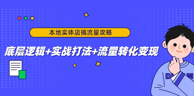 本地实体店搞流量攻略：底层逻辑 实战打法 流量转化变现_优优资源网