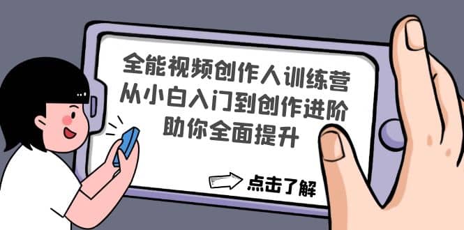 全能视频创作人训练营：从小白入门到创作进阶，助你全面提升_优优资源网