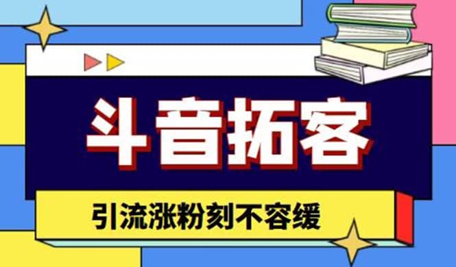 斗音拓客-多功能拓客涨粉神器，涨粉刻不容缓_优优资源网