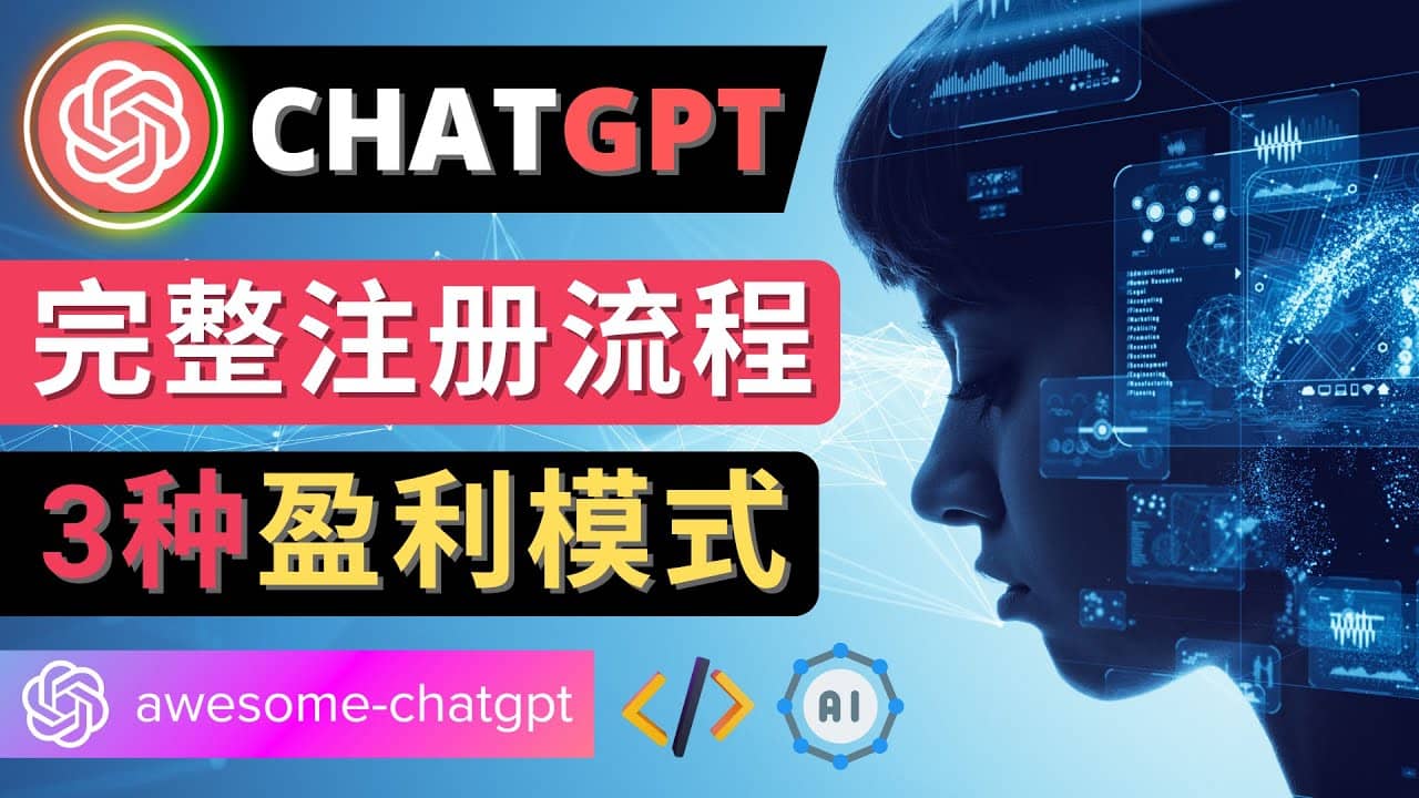 Ai聊天机器人ChatGPT账号注册教程 – ChatGPT的使用方法，3种盈利模式_优优资源网