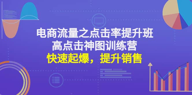 电商流量之点击率提升班 高点击神图训练营：快速起爆，提升销售_优优资源网