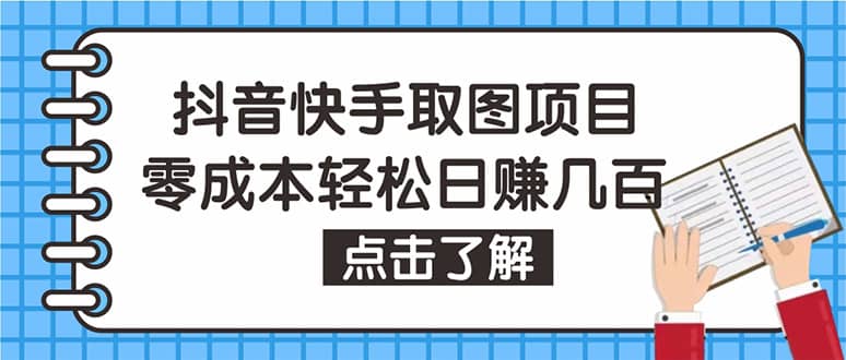 抖音快手视频号取图：个人工作室可批量操作【保姆级教程】_优优资源网