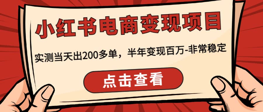 小红书电商变现项目：实测当天出200多单_优优资源网