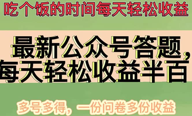 最新公众号答题项目，多号多得，一分问卷多份收益_优优资源网