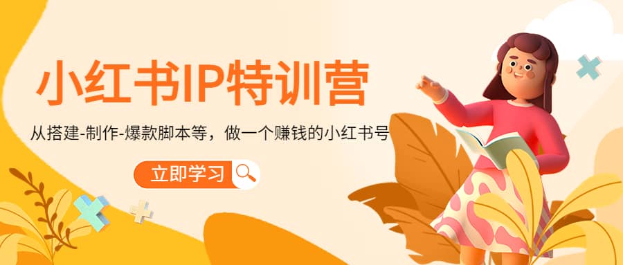 小红书IP特训营_优优资源网