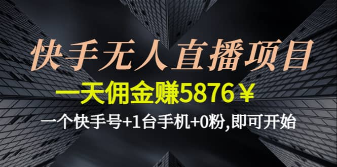 快手无人直播项目,一个快手号 1台手机 0粉,即可开始_优优资源网