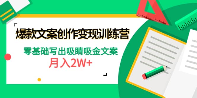 爆款短文案创作变现训练营：零基础写出吸睛吸金文案_优优资源网