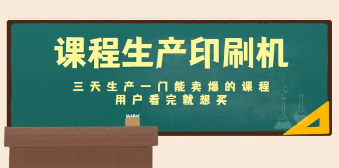 课程生产印刷机：三天生产一门能卖爆的课程，用户看完就想买_优优资源网