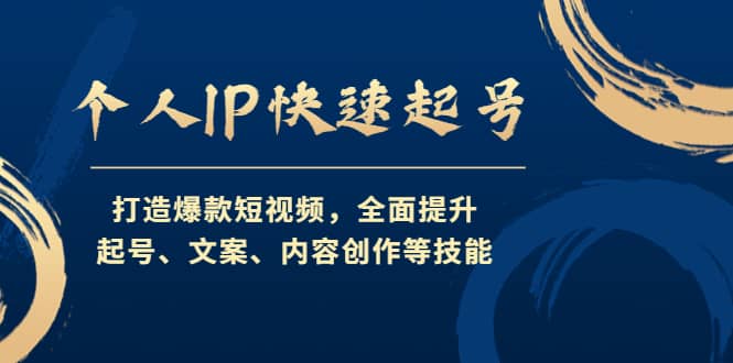 个人IP快速起号，打造爆款短视频，全面提升起号、文案、内容创作等技能_优优资源网