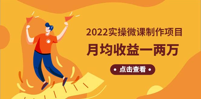 《2022实操微课制作项目》长久正规操作_优优资源网