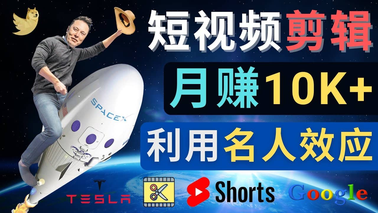 利用名人效应，制作YouTube Shorts短视频，月赚过万美元 – 3个简单方法_优优资源网