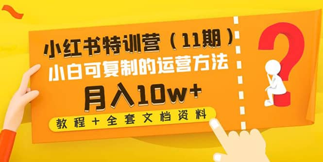 小红书特训营（11期）小白可复制的运营方法（教程 全套文档资料)_优优资源网