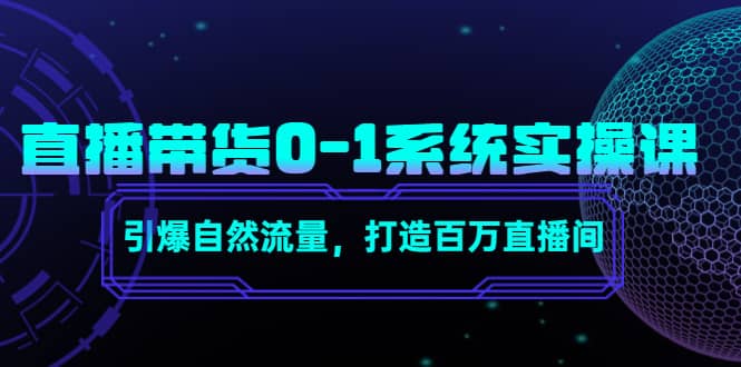 直播带货0-1系统实操课，引爆自然流量，打造百万直播间_优优资源网