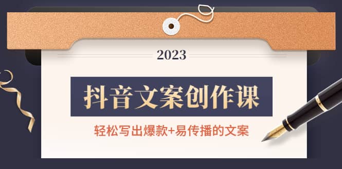 抖音文案创作课：轻松写出爆款 易传播的文案，新手老手都适合_优优资源网