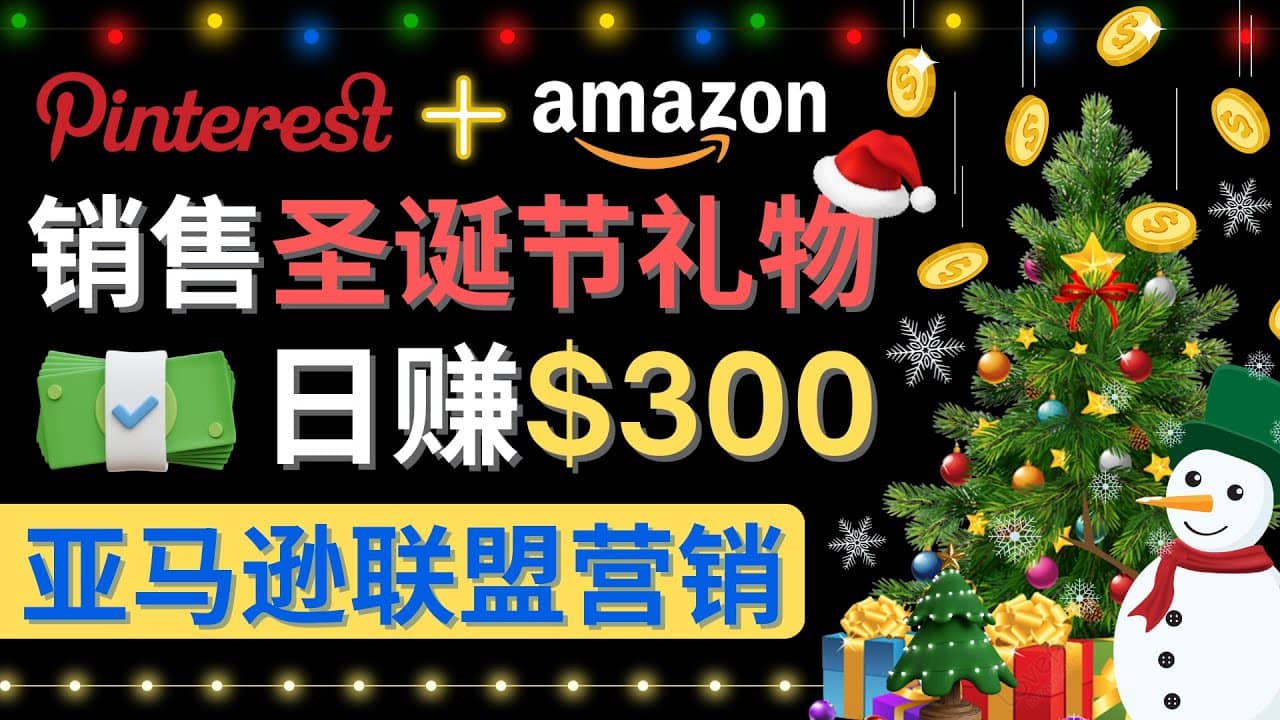 通过Pinterest推广圣诞节商品，日赚300 美元 操作简单 免费流量 适合新手_优优资源网