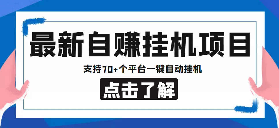 【低保项目】最新自赚安卓手机阅读挂机项目，支持70 个平台 一键自动挂机_优优资源网