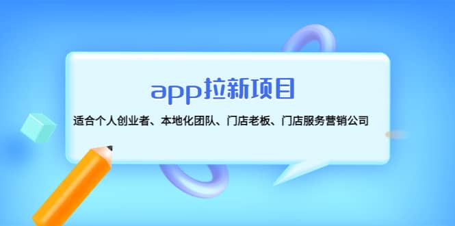 app拉新项目：适合个人创业者、本地化团队、门店老板、门店服务营销公司_优优资源网