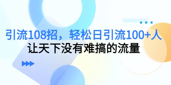 Y.L108招，轻松日Y.L100 人，让天下没有难搞的流量_优优资源网