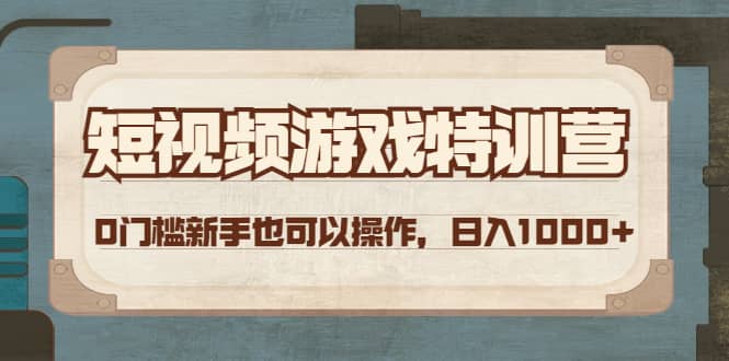 短视频游戏特训营，0门槛小白也可以操作_优优资源网