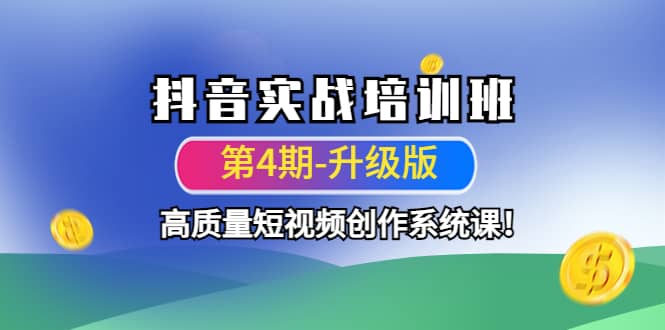 抖音实战培训班（第4期-升级板）高质量短视频创作系统课_优优资源网