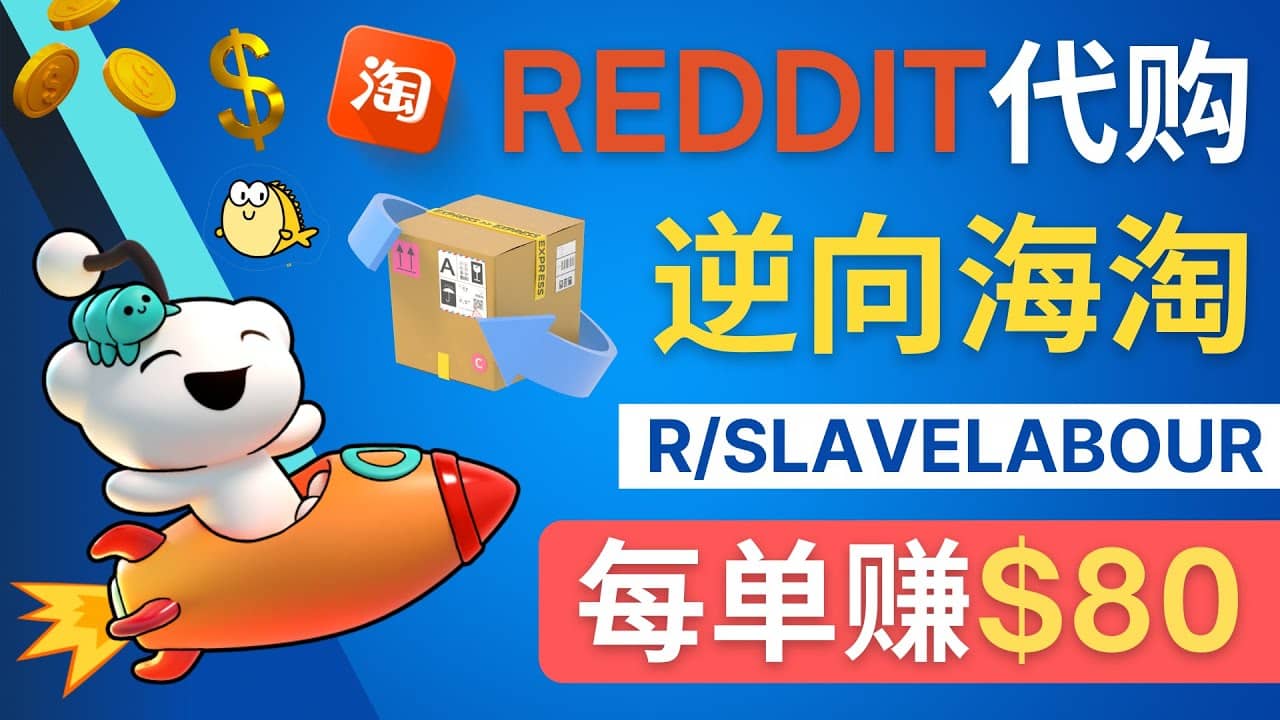 逆向海淘赚钱流程：每单赚80美元 – 在Reddit接单赚钱的方法_优优资源网