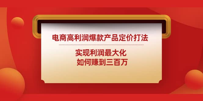 电商高利润爆款产品定价打法：实现利润最大化_优优资源网