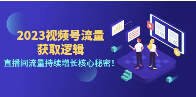 2023视频号流量获取逻辑：直播间流量持续增长核心秘密_优优资源网