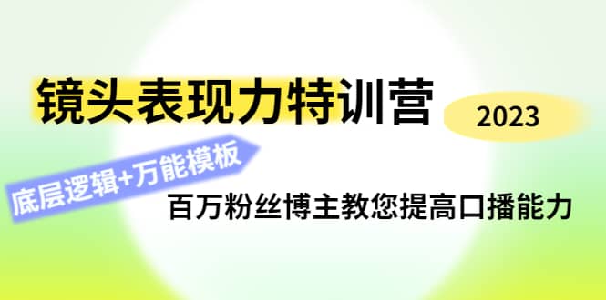 镜头表现力特训营：百万粉丝博主教您提高口播能力，底层逻辑 万能模板_优优资源网