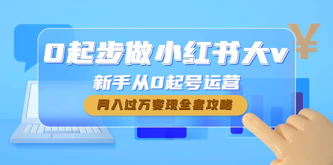 0起步做小红书大v，新手从0起号运营_优优资源网