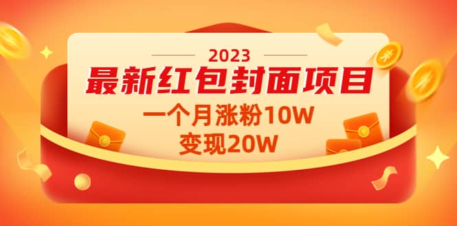 2023最新红包封面项目【视频 资料】_优优资源网