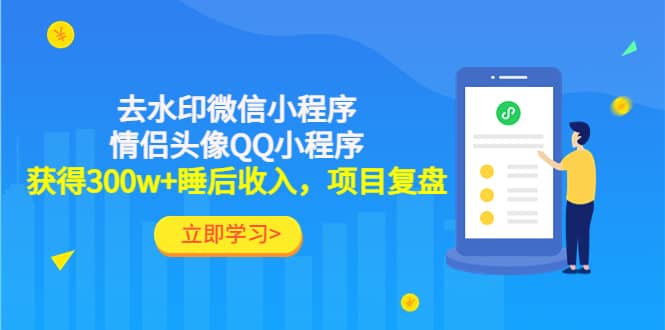 去水印微信小程序 情侣头像QQ小程序，项目复盘_优优资源网