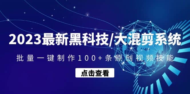 2023最新黑科技/大混剪系统：批量一键制作100 条原创视频技能_优优资源网