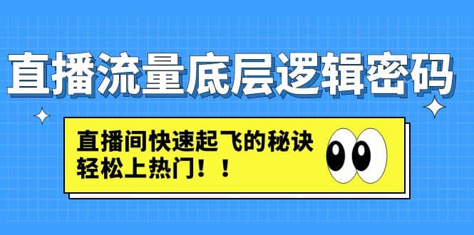 直播流量底层逻辑密码：直播间快速起飞的秘诀，轻松上热门_优优资源网