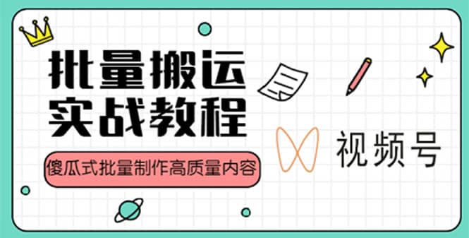 视频号批量搬运实战赚钱教程，傻瓜式批量制作高质量内容【附视频教程 PPT】_优优资源网